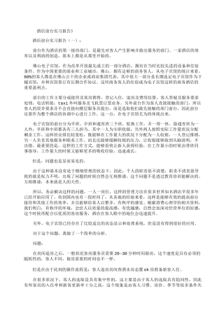 酒店前台实习报告8篇