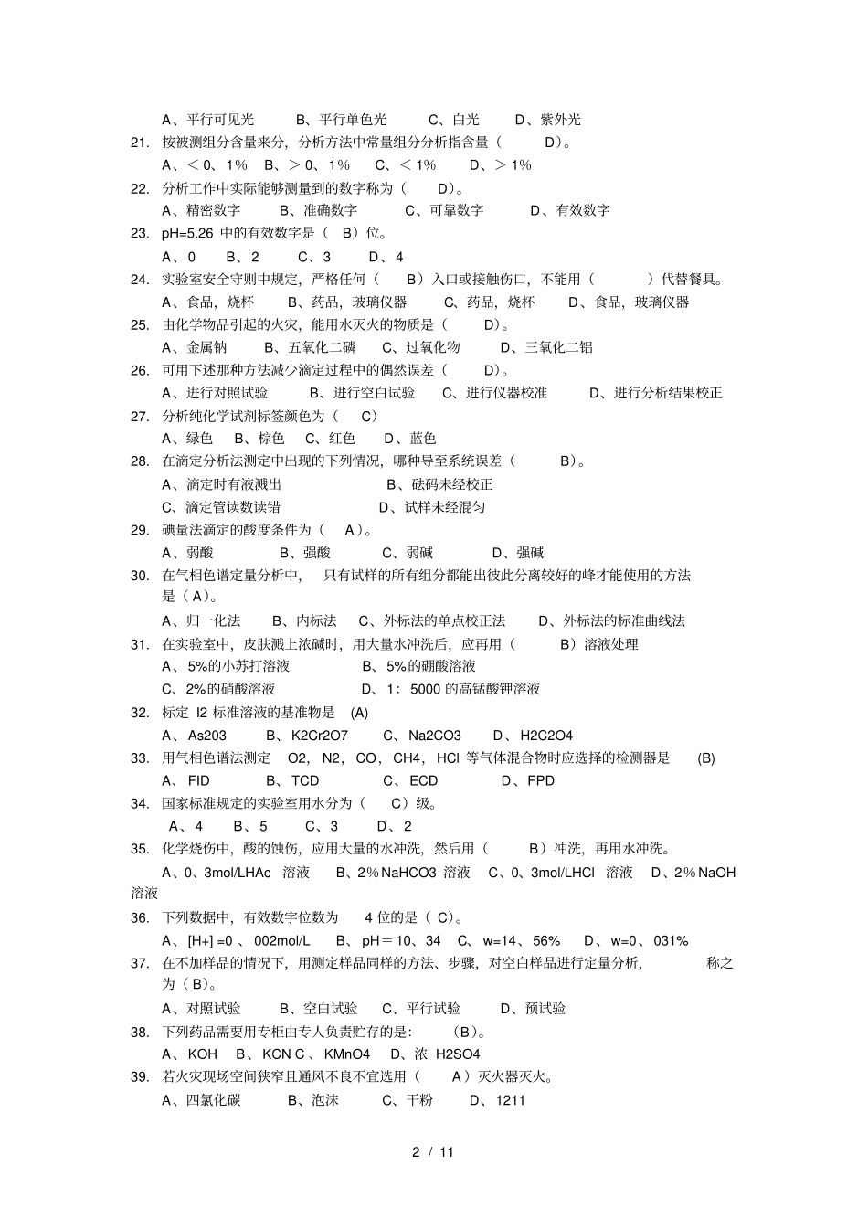 化学检验工高级理论a标准答案_第2页