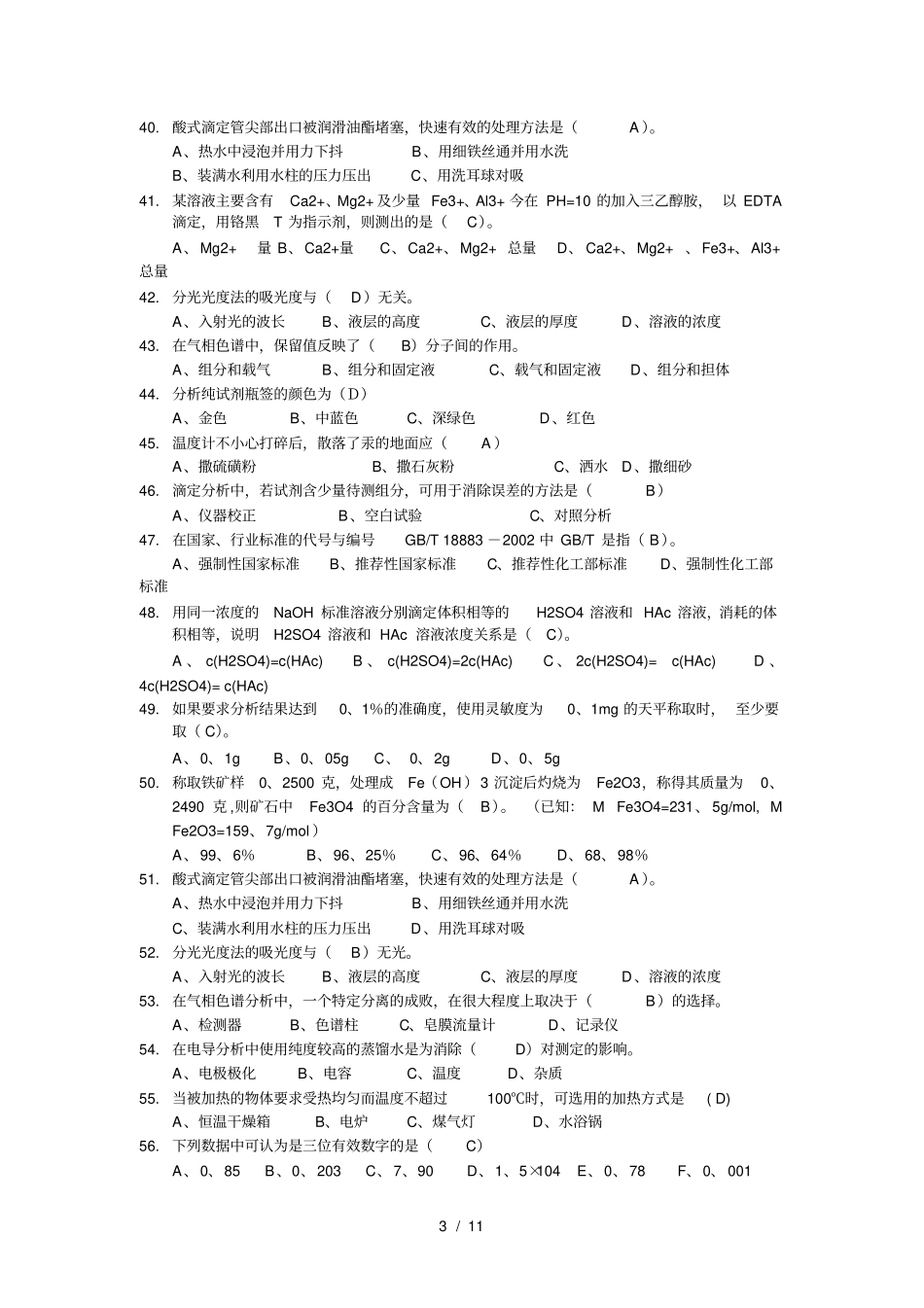 化学检验工高级理论a标准答案_第3页