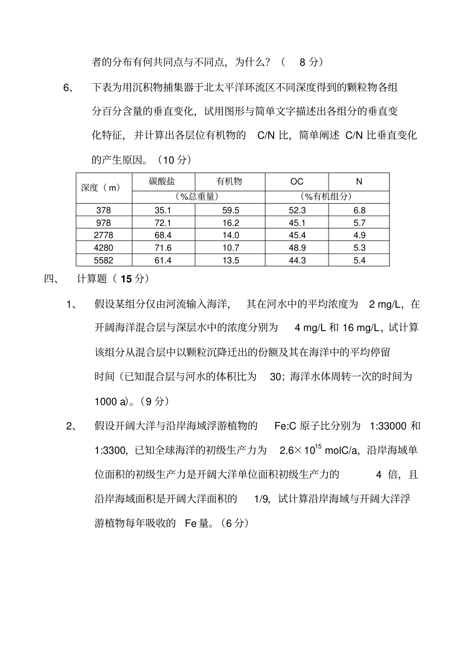 化学海洋学试卷_第3页