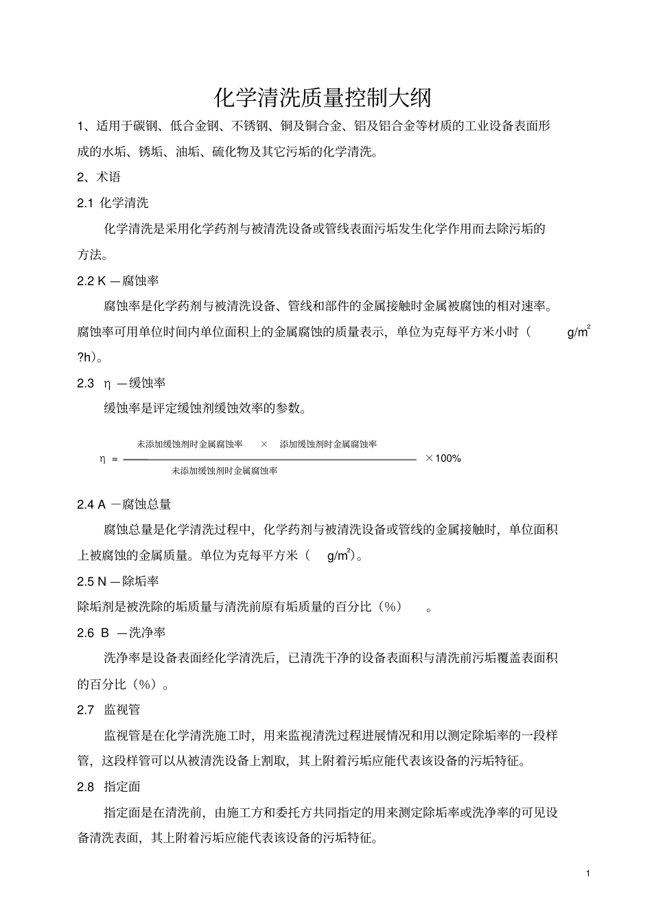 化学清洗质量控制大纲全解_第1页