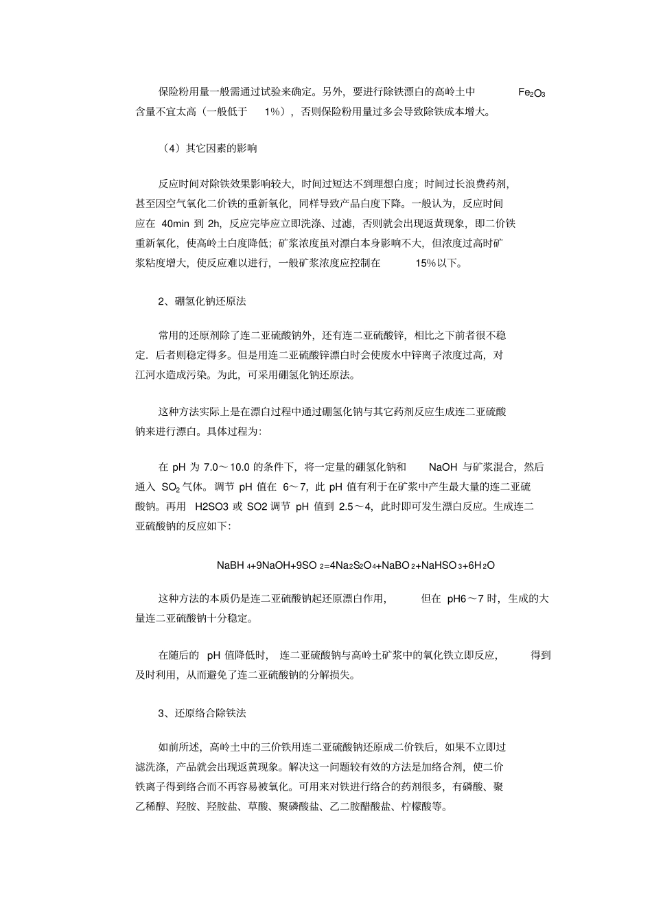 化学法去除高岭土中铁杂质剖析_第3页
