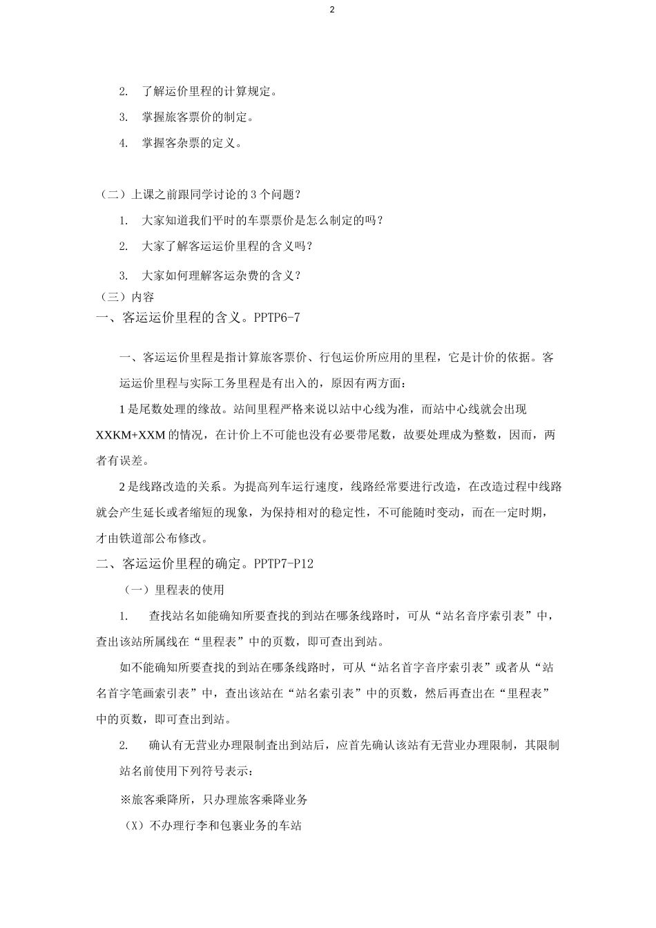 铁路客运规章教案_第2页