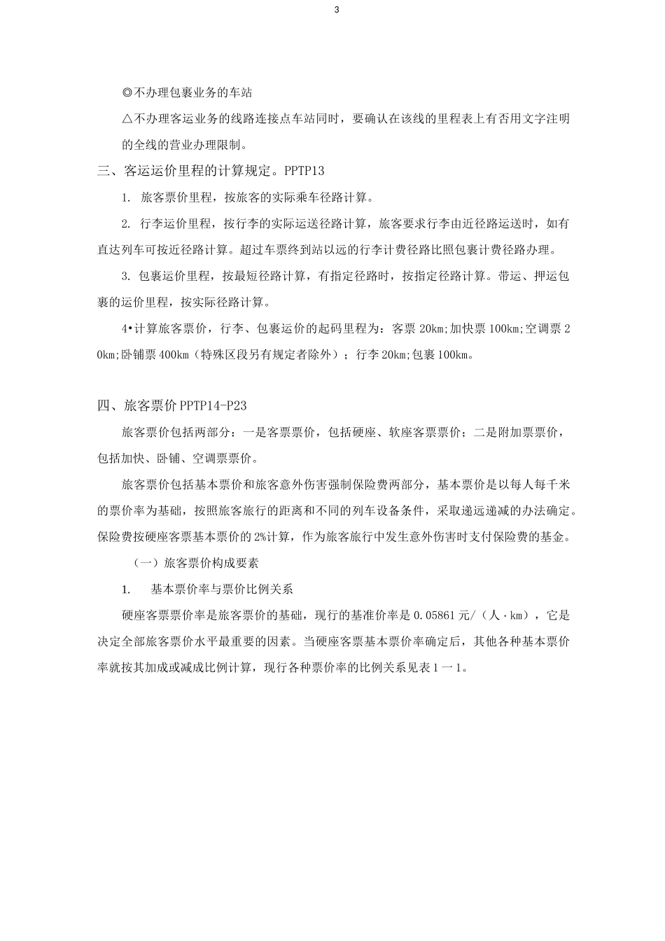 铁路客运规章教案_第3页