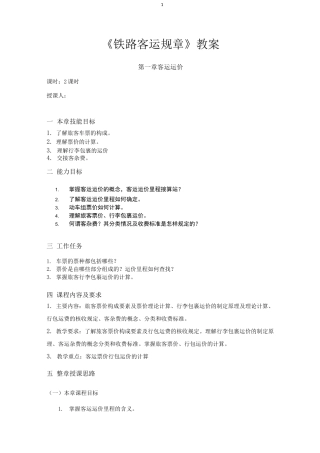 铁路客运规章教案