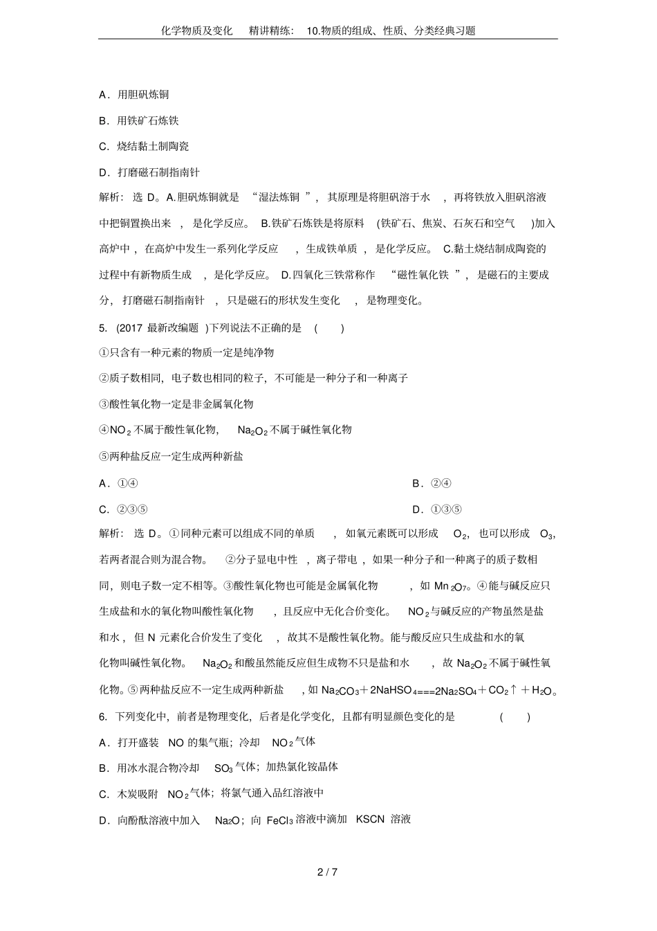 化学物质及变化精讲精练：10物质的组成、性质、分类经典习题_第2页
