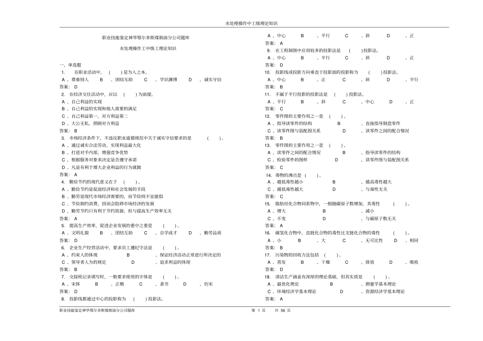 化学水处理技能鉴定中级理论试题剖析_第1页