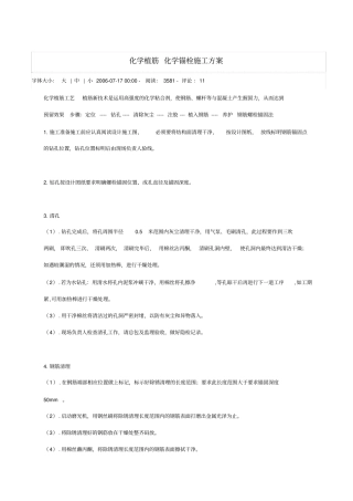 化学植筋化学锚栓施工方案