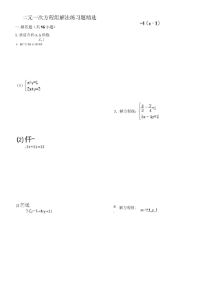 二元一次方程组精选(内附)