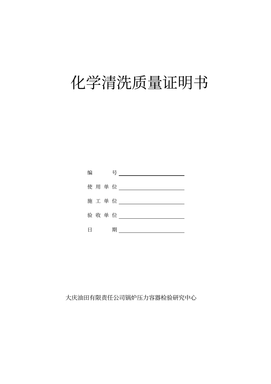 化学清洗质量证明书_第1页