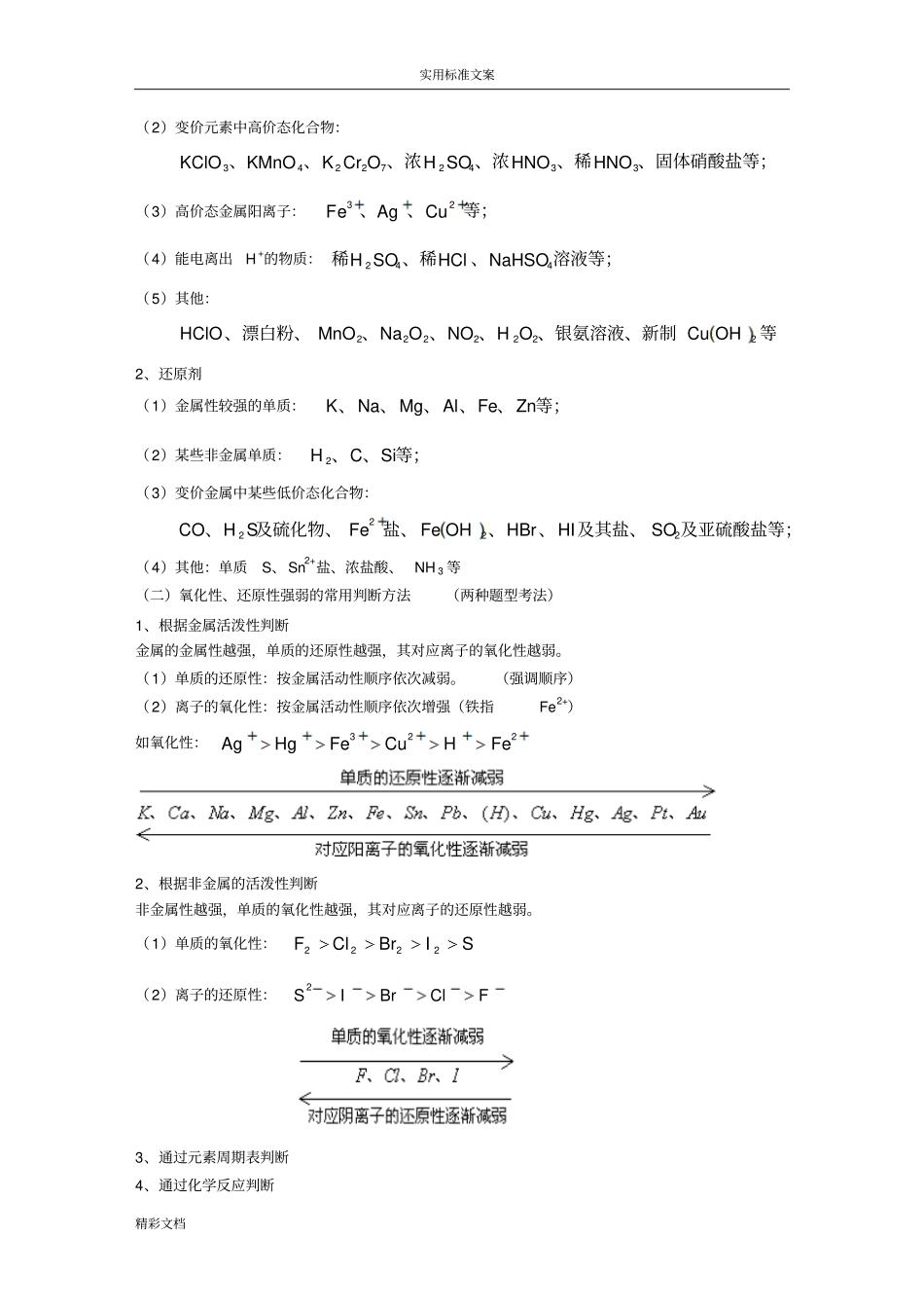 化学的必修一氧化还原反应与离子反应知识点的总结及练习题目_第2页