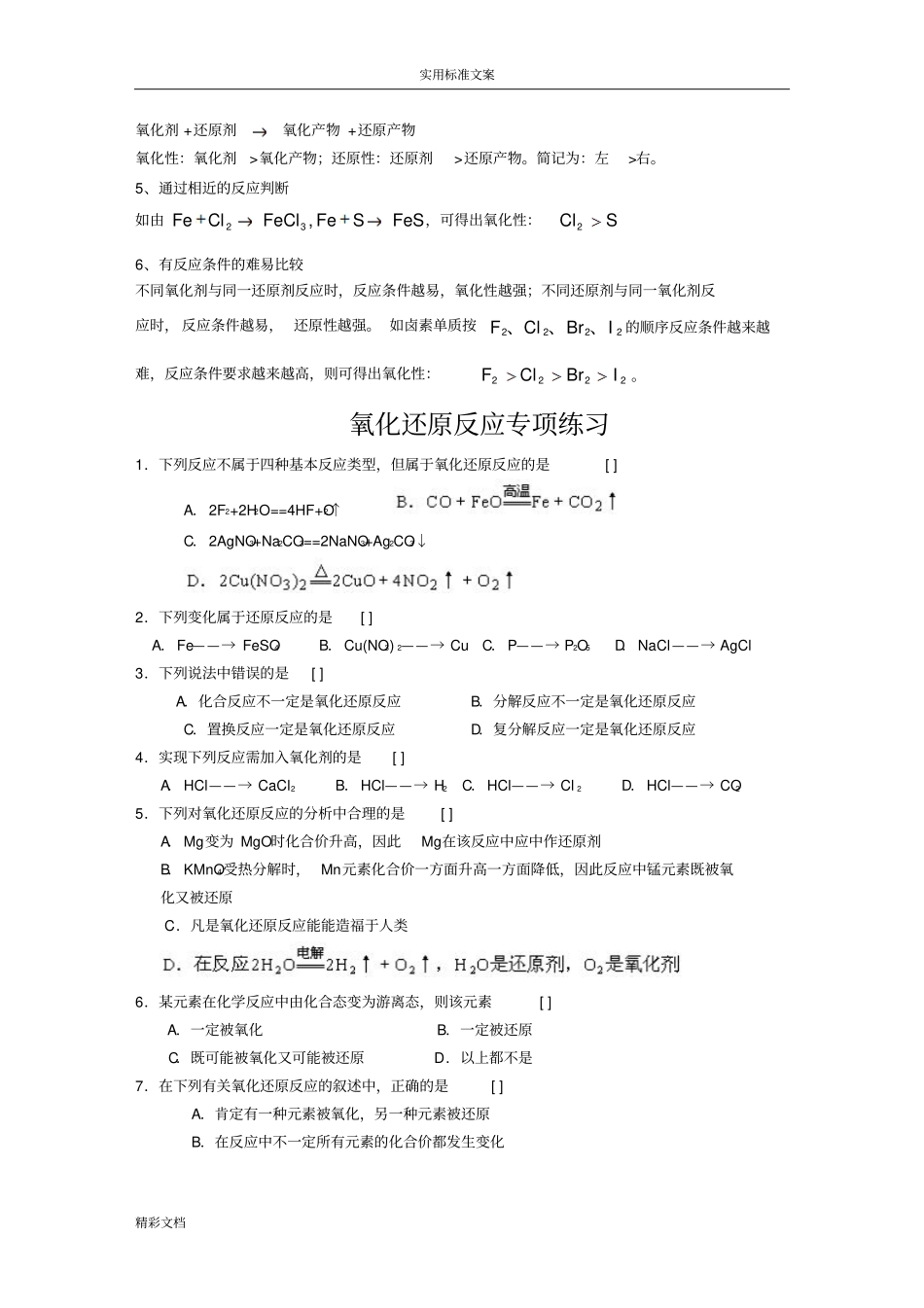 化学的必修一氧化还原反应与离子反应知识点的总结及练习题目_第3页
