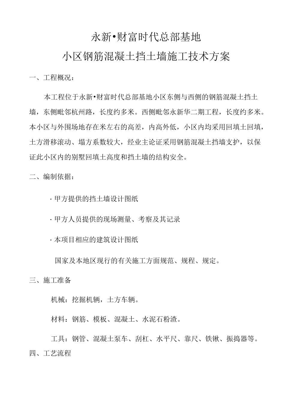 钢筋混凝土挡土墙施工方案 ()_第1页