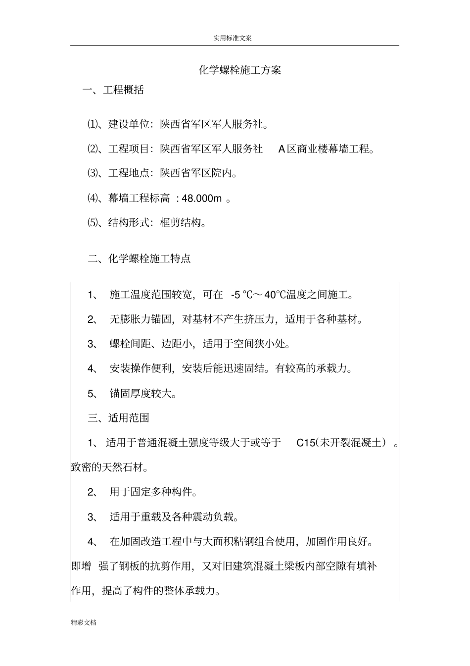 化学的螺栓施工方案设计_第3页