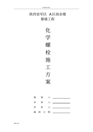 化学的螺栓施工方案设计
