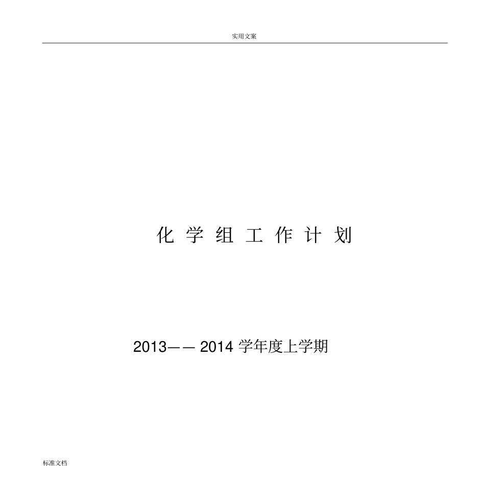 化学组工作计划_第1页