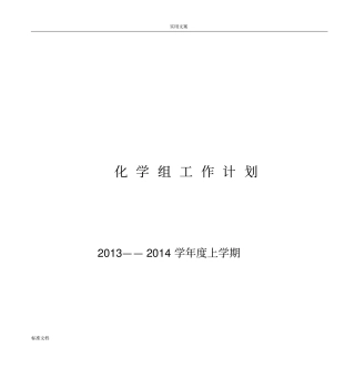 化学组工作计划