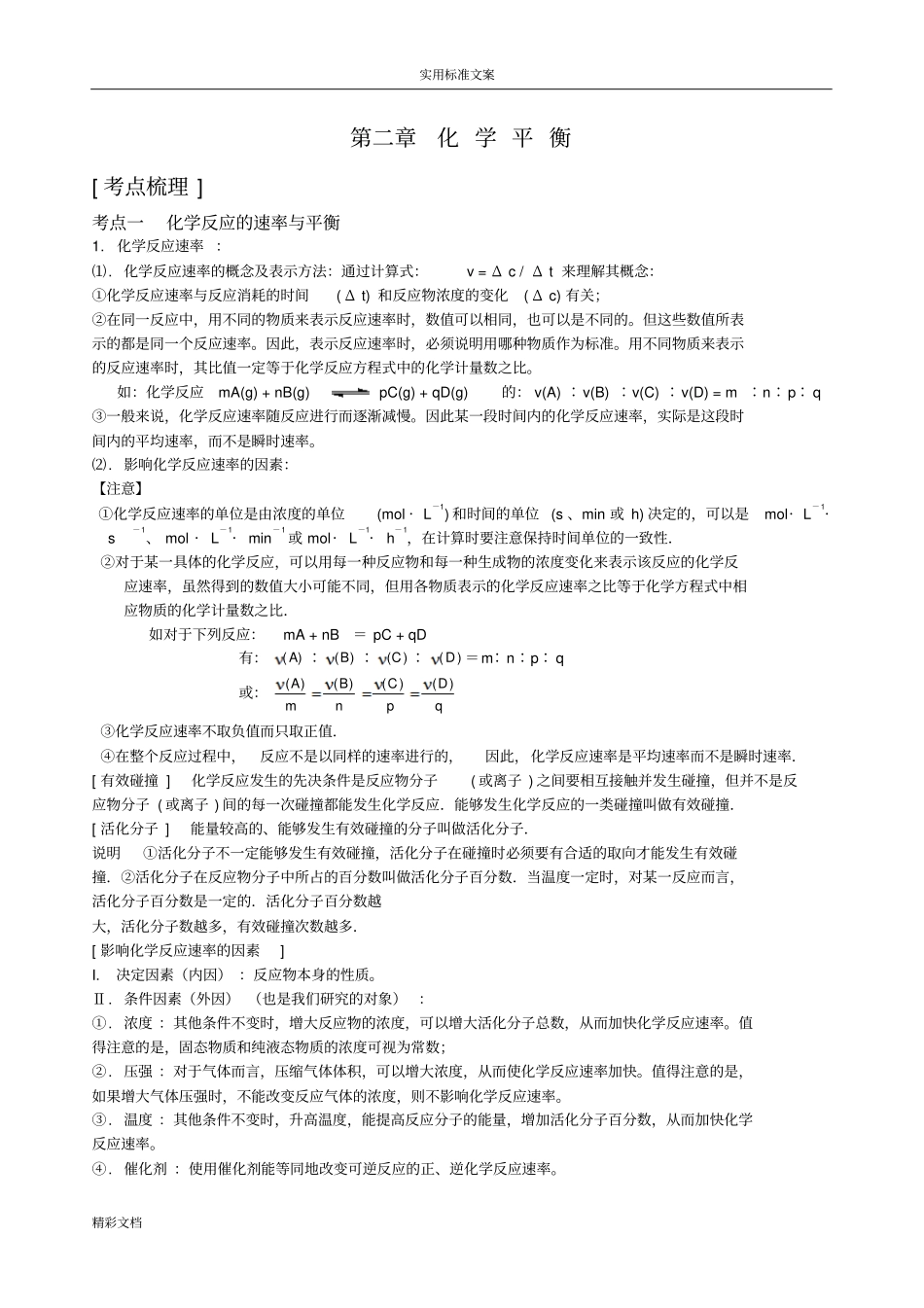 化学的反应速率与化学的平衡知识点归纳_第1页