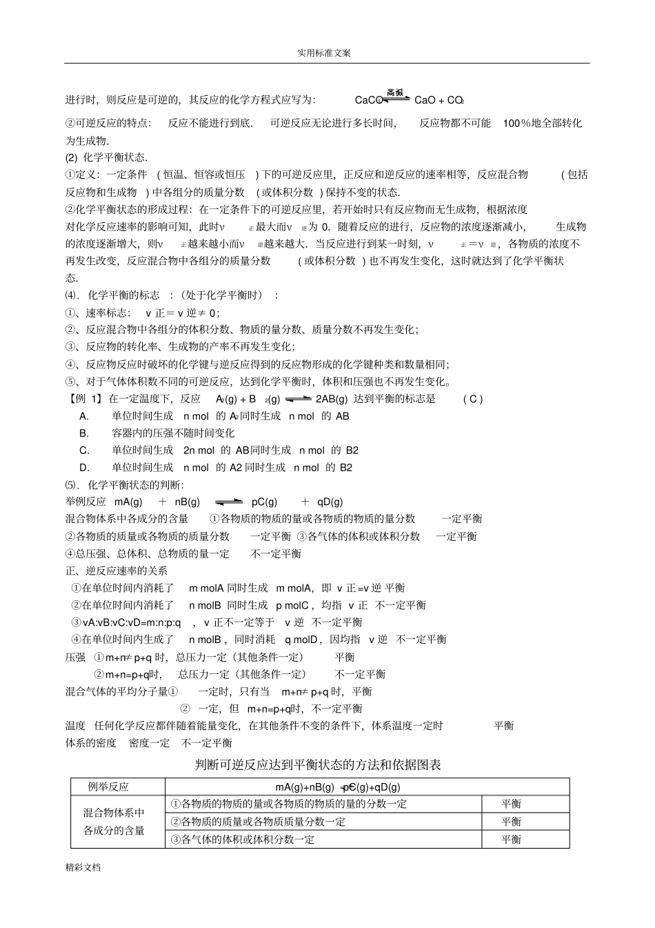 化学的反应速率与化学的平衡知识点归纳_第3页
