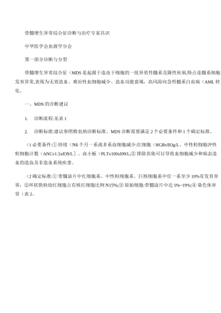 骨髓增生异常综合征诊断与治疗专家共识