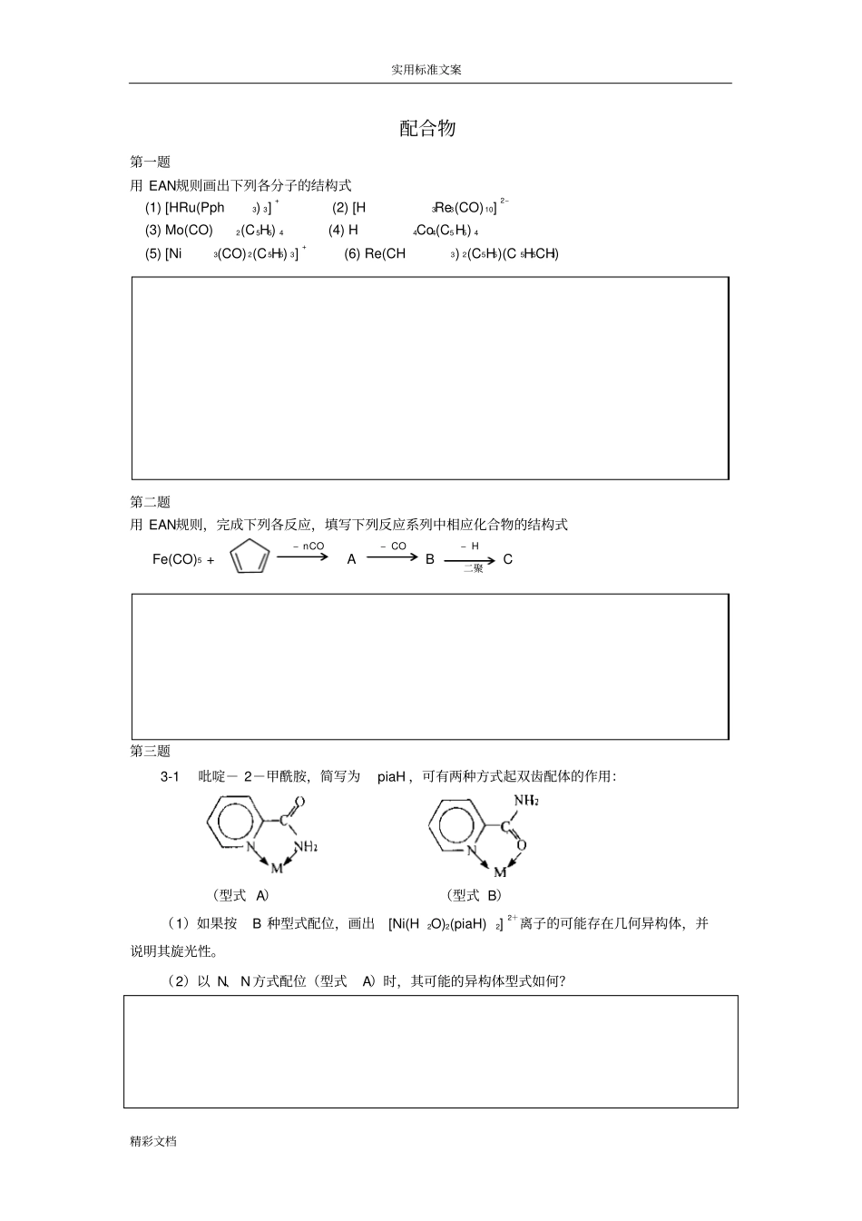 化学竞赛初赛配合物练习_第1页