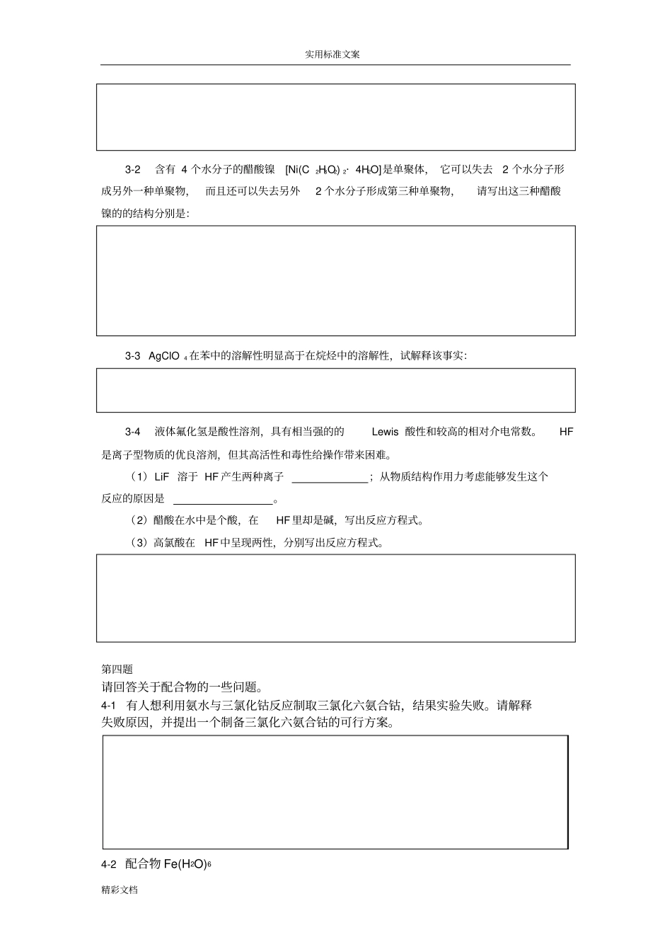 化学竞赛初赛配合物练习_第2页