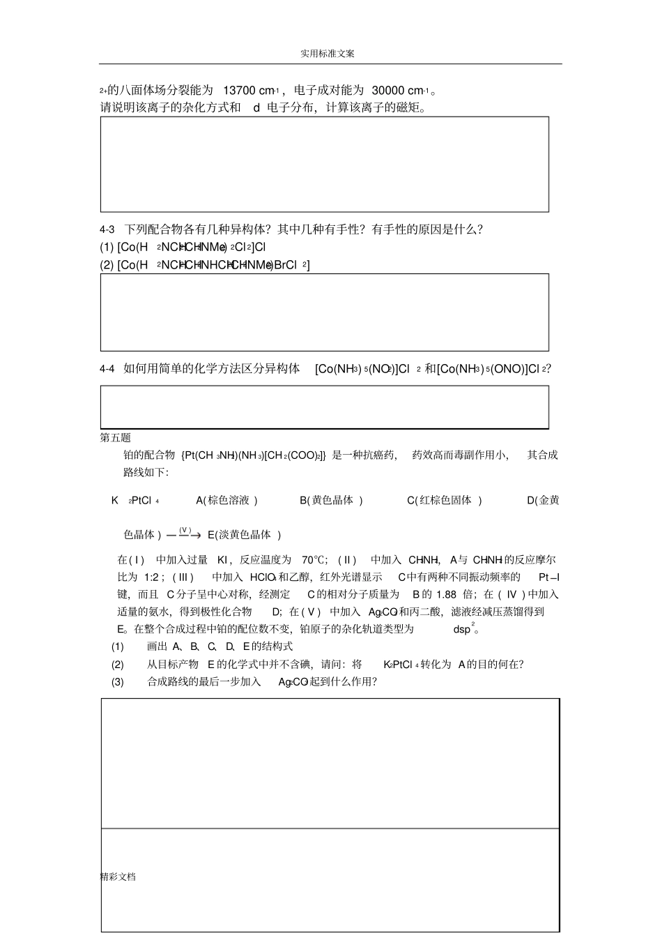 化学竞赛初赛配合物练习_第3页