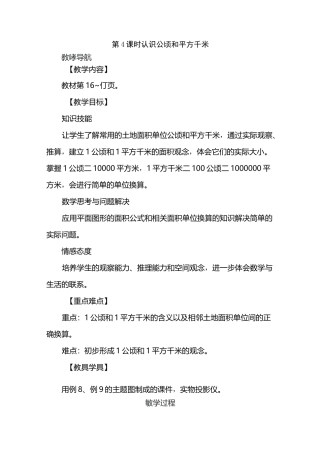 五年级上册数学教案-2.4认识公顷和平方千米-苏教版