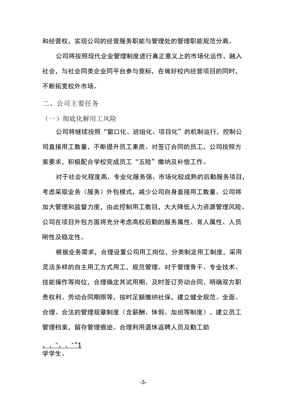 公司转型升级与改革发展计划_第3页