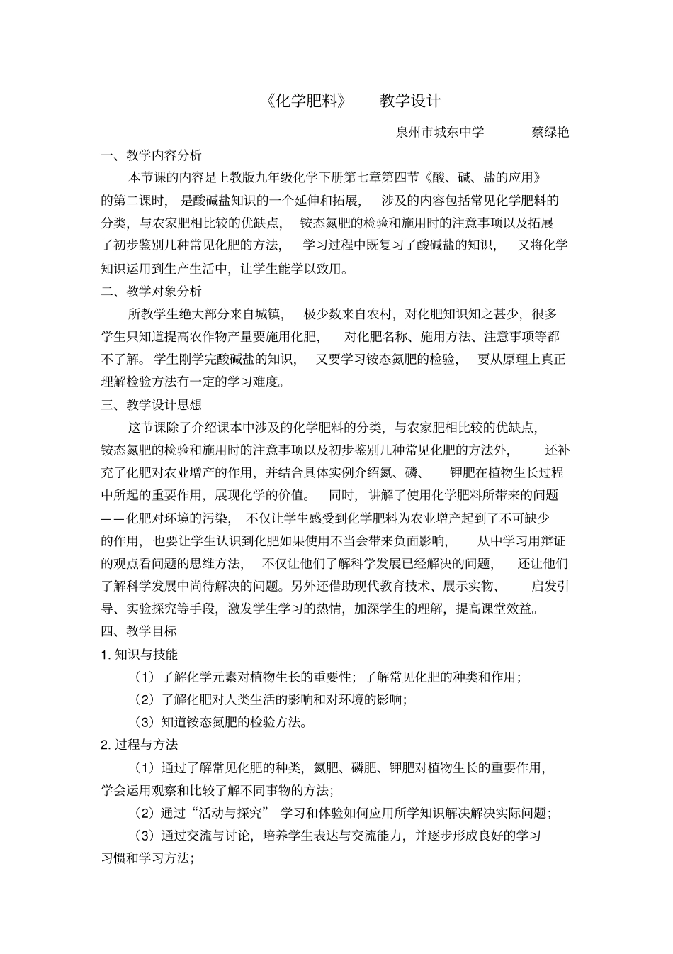 化学肥料教学设计——城东中学_第1页