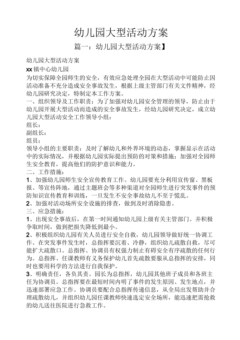 幼儿园大型活动方案_第1页