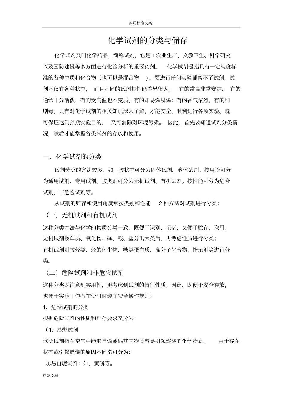 化学试剂地分类、储存与使用_第1页