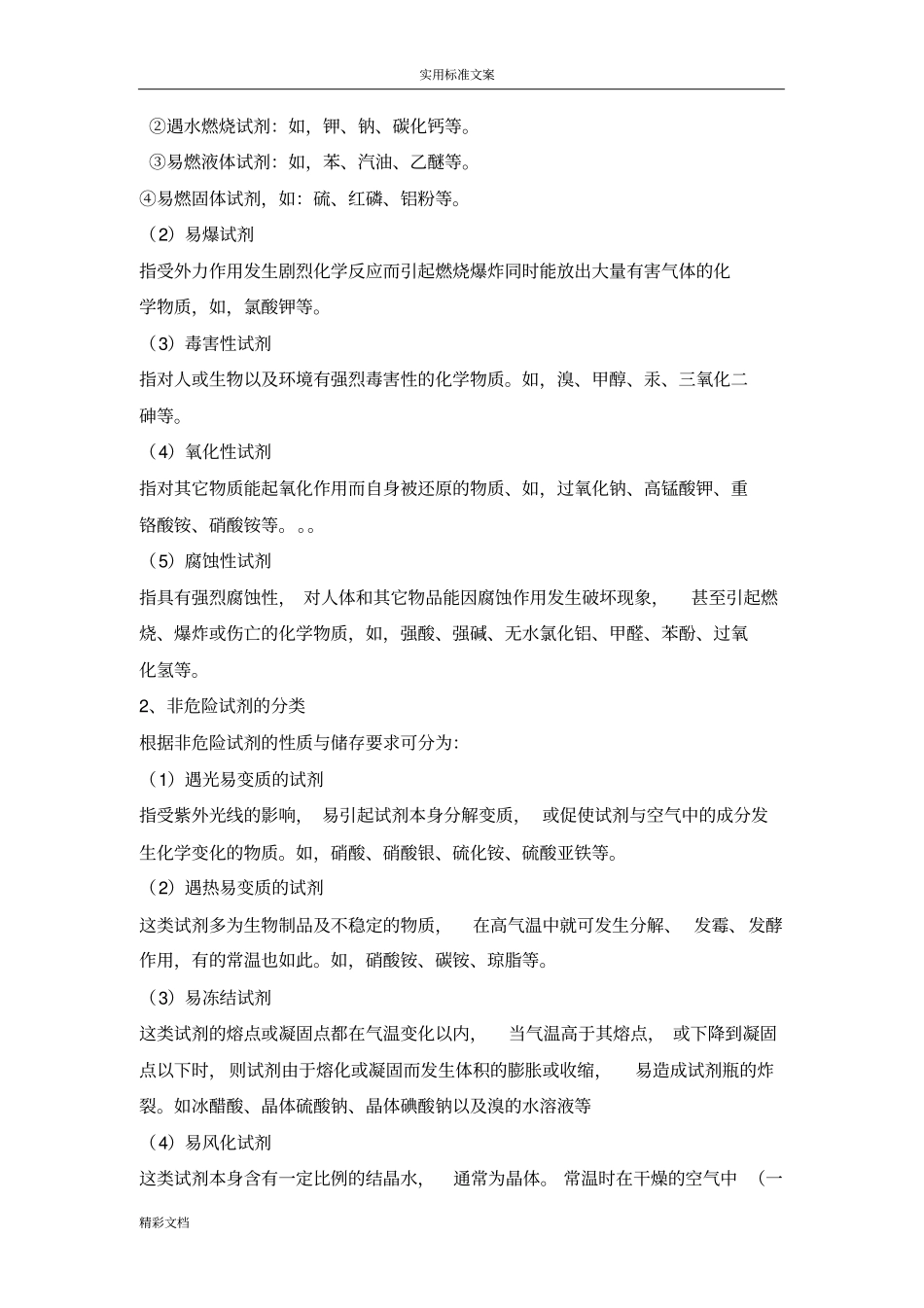 化学试剂地分类、储存与使用_第2页