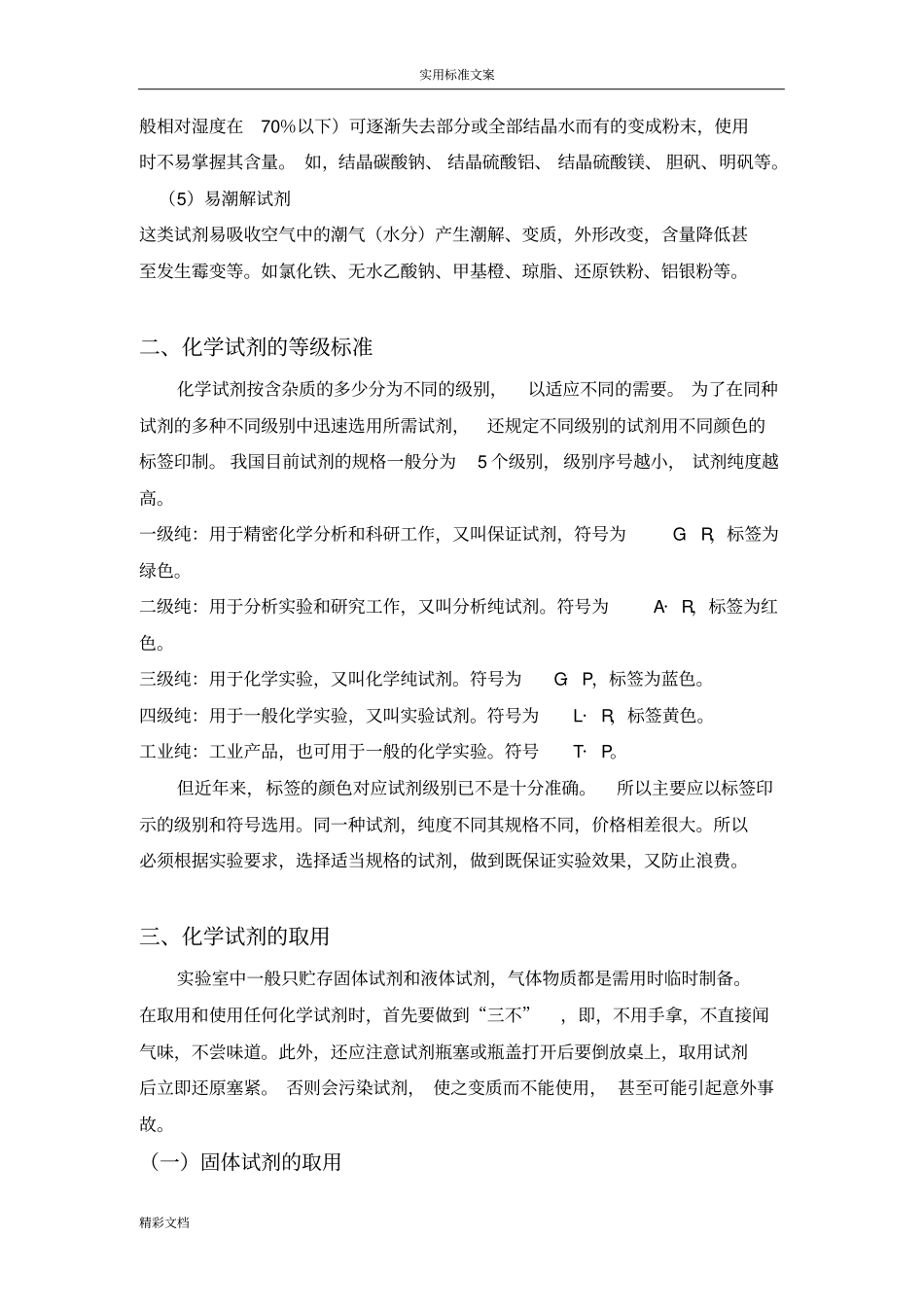 化学试剂地分类、储存与使用_第3页