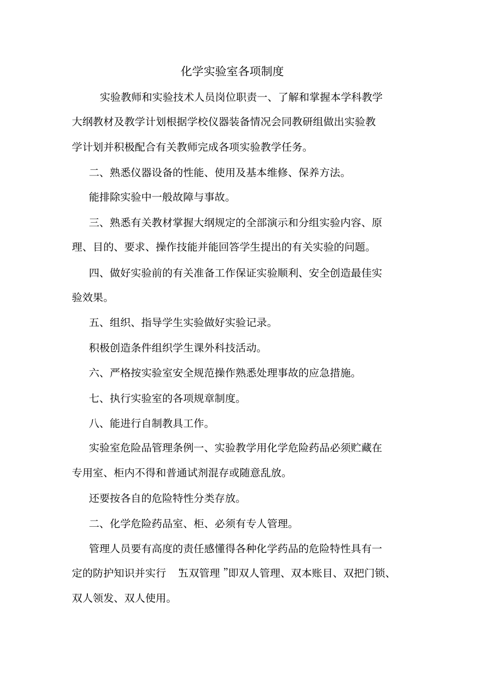 化学试验室各项制度_第1页