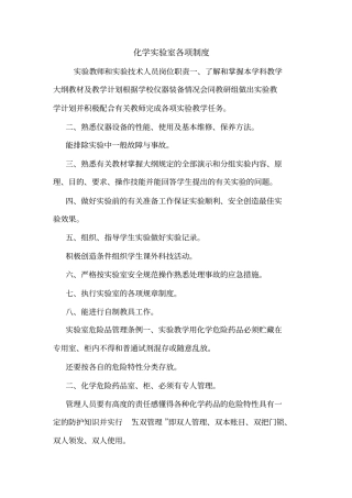 化学试验室各项制度