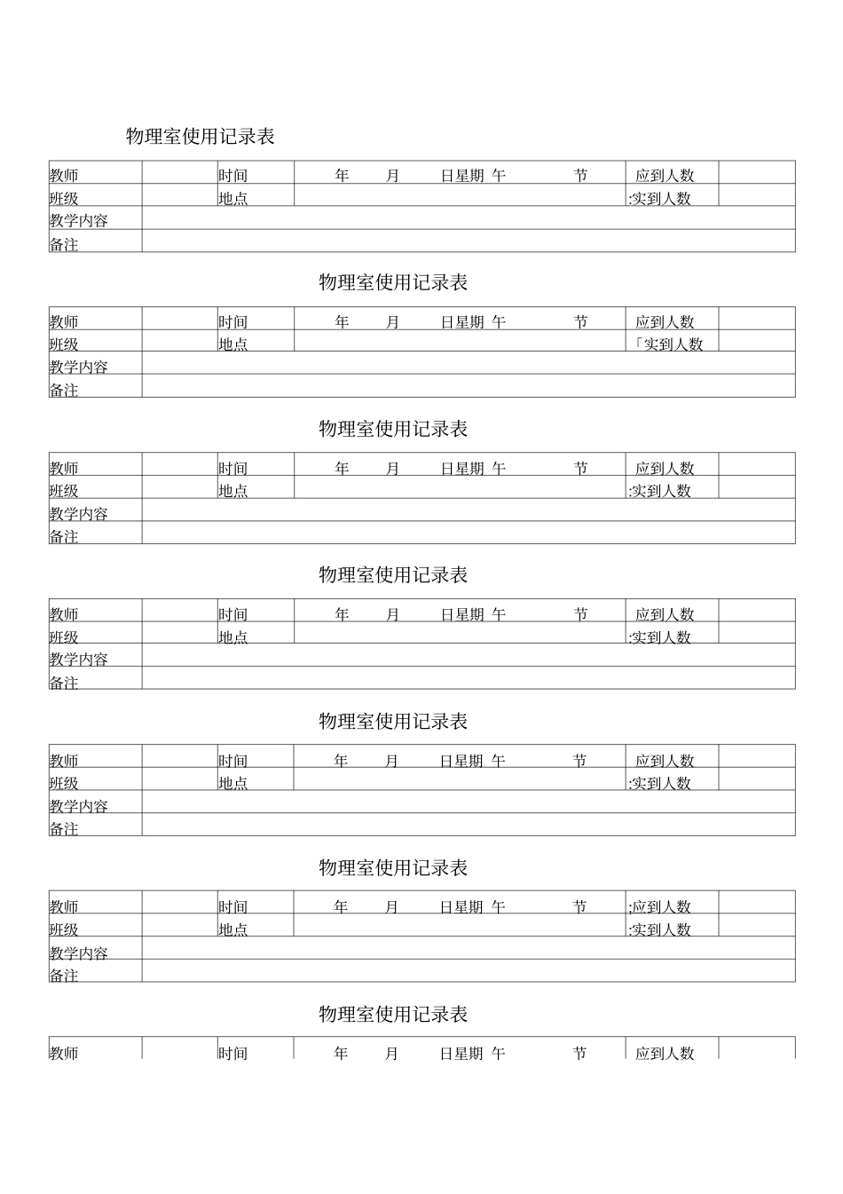 化学试验室使用记录表_第1页