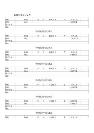 化学试验室使用记录表