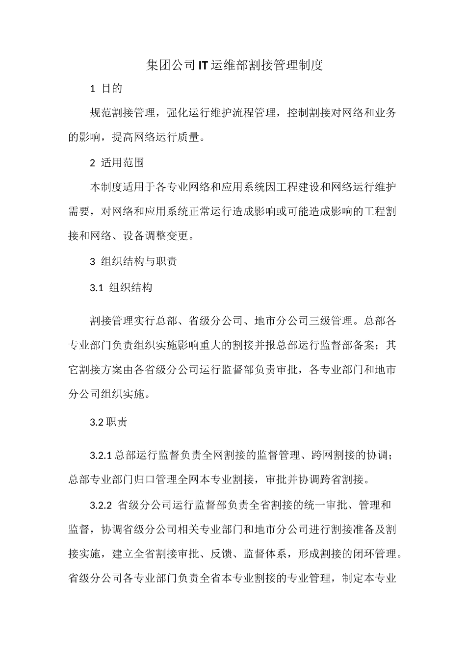 集团公司IT运维部割接管理制度(最全)_第1页