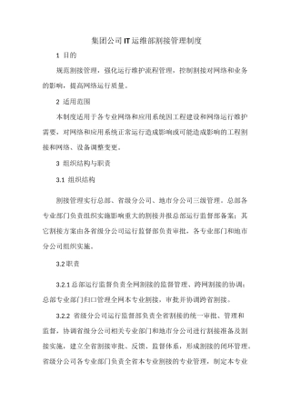 集团公司IT运维部割接管理制度(最全)
