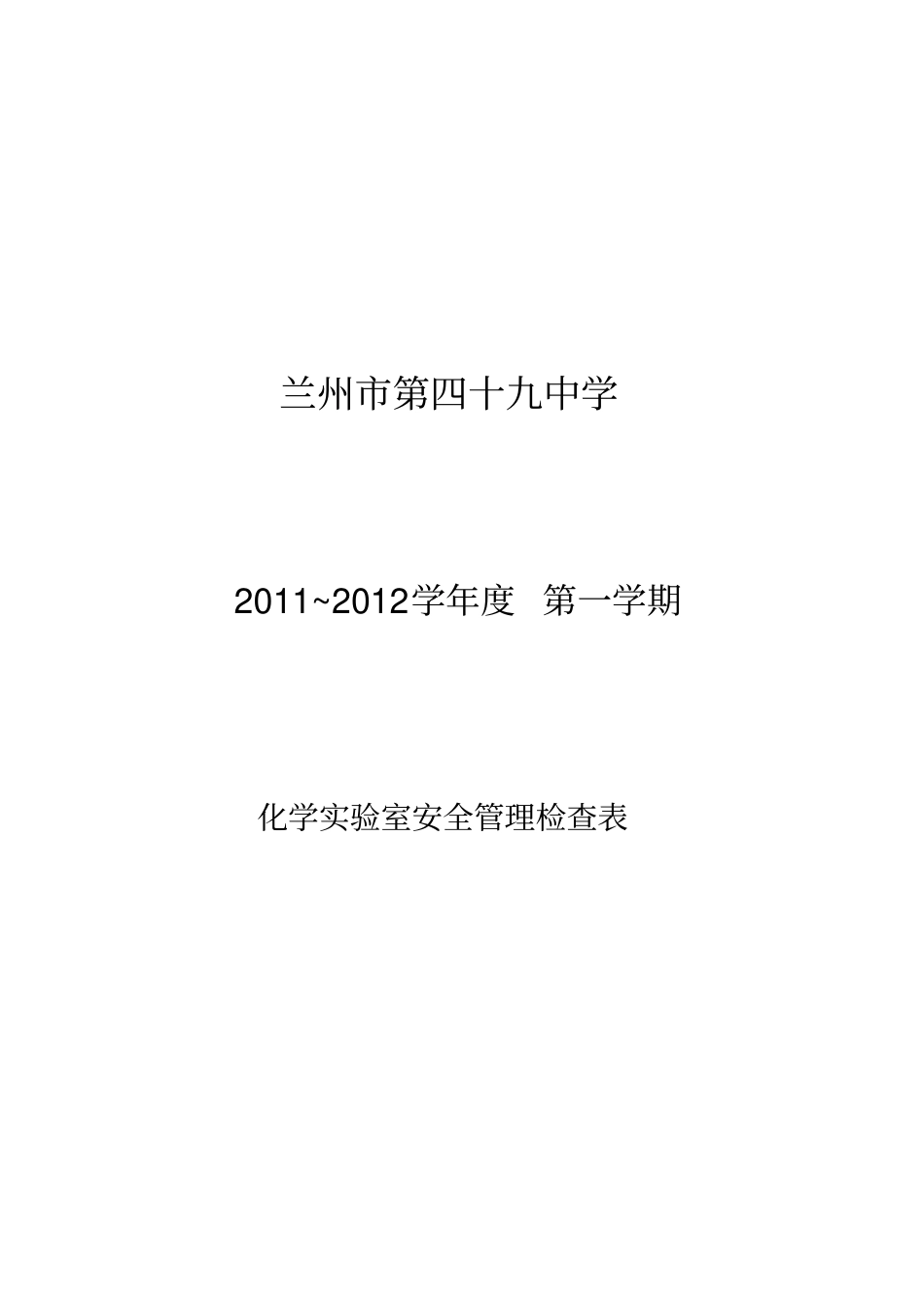 化学试验室安全管理检查表_第2页