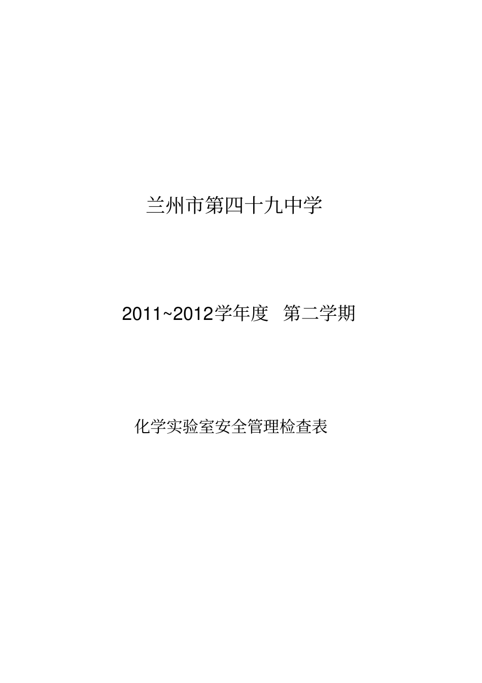 化学试验室安全管理检查表_第3页