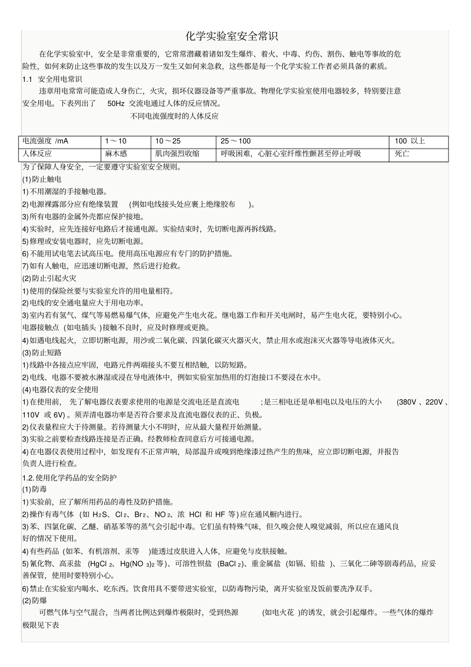 化学试验室安全、消防常识_第1页