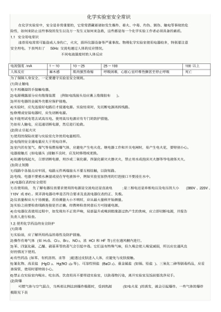 化学试验室安全、消防常识