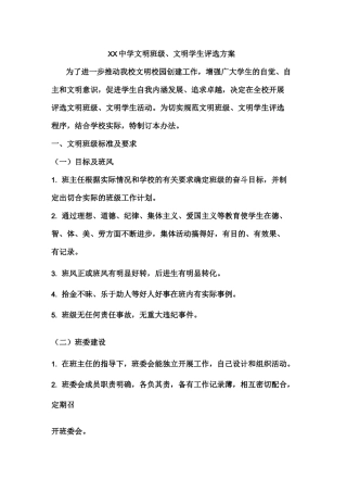 文明班级、文明学生评选方案