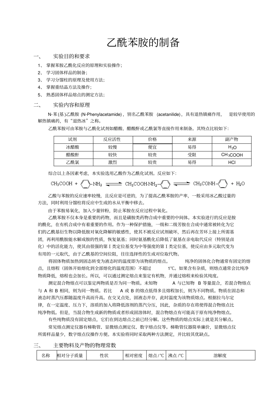化学试验报告——乙酰苯胺的制备_第1页