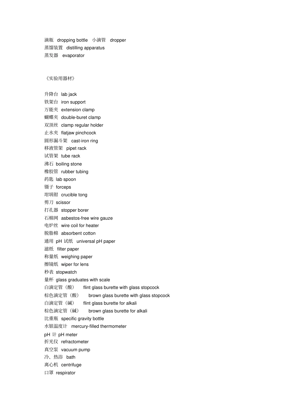 化学试验室常用物品英文名称_第2页