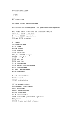 化学试验室常用物品英文名称