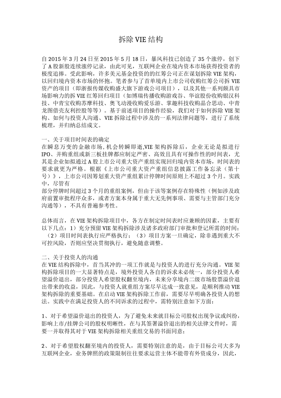 拆除VIE结构_第1页