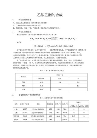 化学试验报告——乙酸乙酯的合成